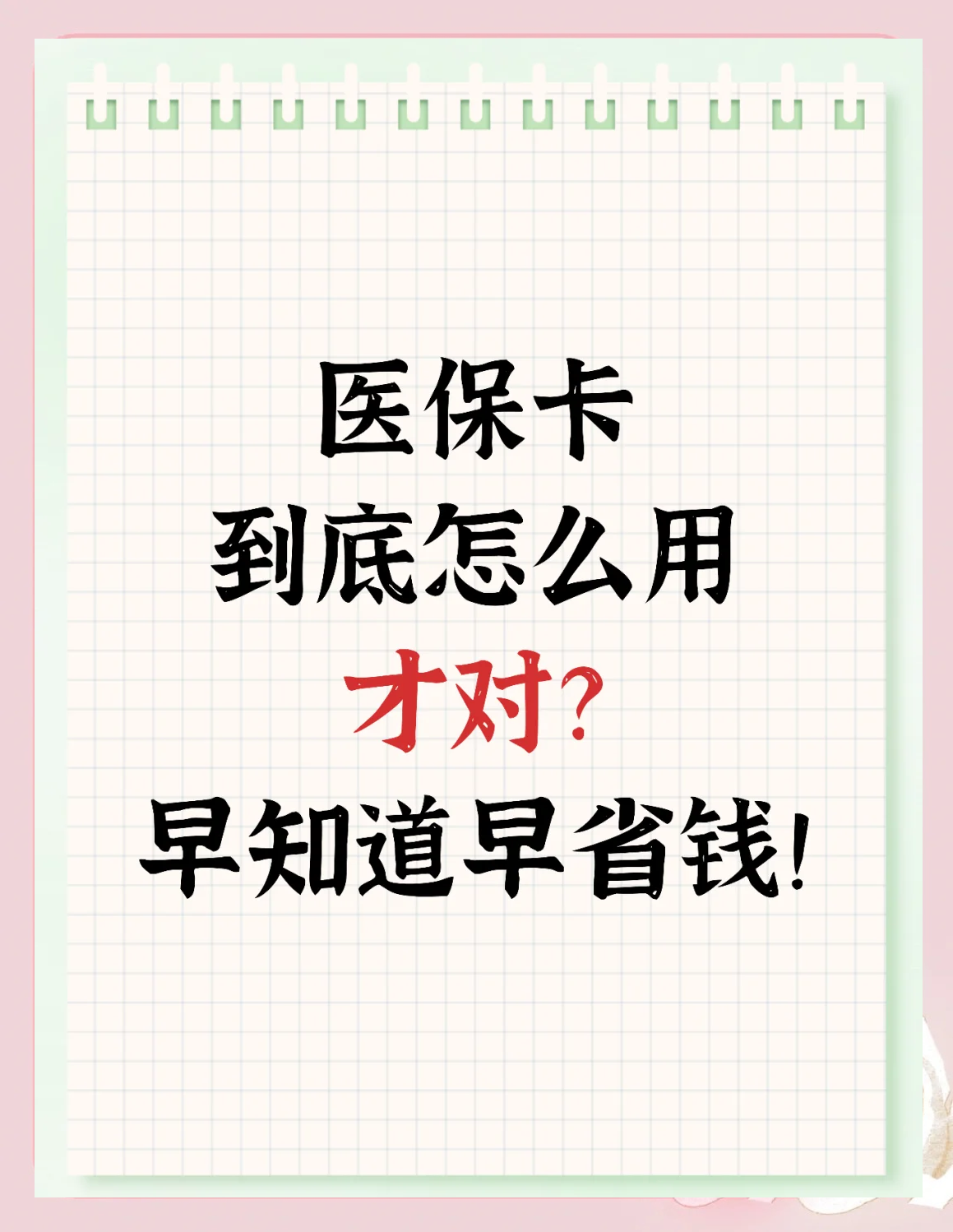 天津最新为什么尽量别用医保卡里的钱方法分析(最方便真实的天津为什么尽量别用医保卡里的钱医保卡有几种叫法方法)
