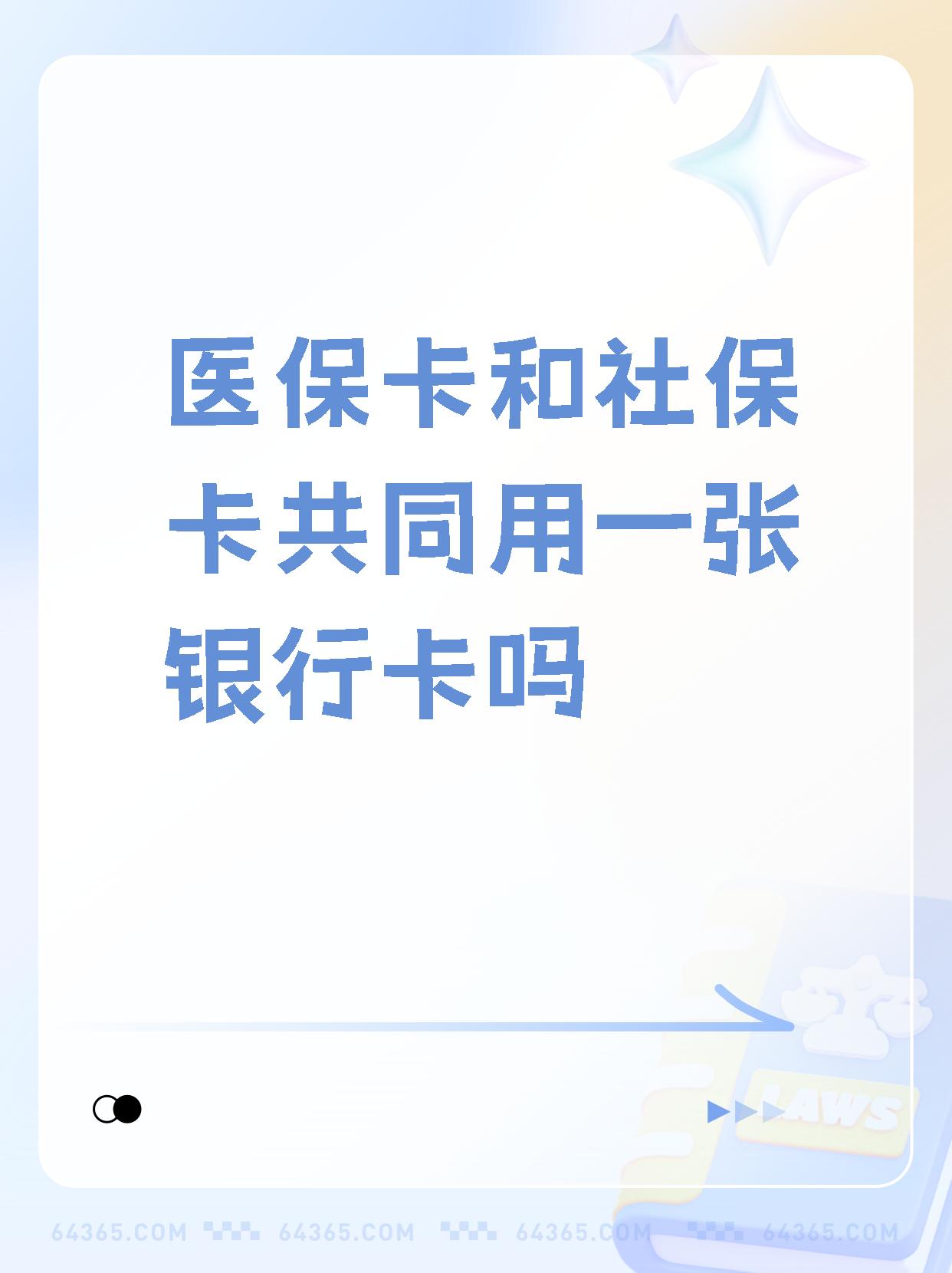 天津最新医保卡的钱和银行卡的钱在一起吗方法分析(最方便真实的天津医保卡里的钱和银行卡的钱方法)