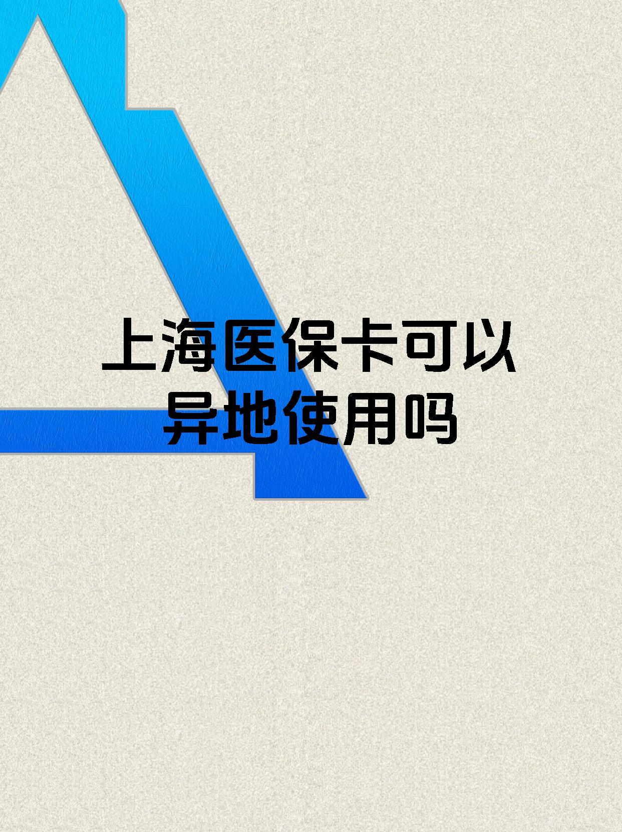 详细阅读:天津最新上海医保卡余额提取代办方法分析(最方便真实的天津上海医保取现需要什么流程方法) 天津最新上海医保卡余额提取代办方法分析(最方便真实的天津上海医保取现需要什么流程方法)
