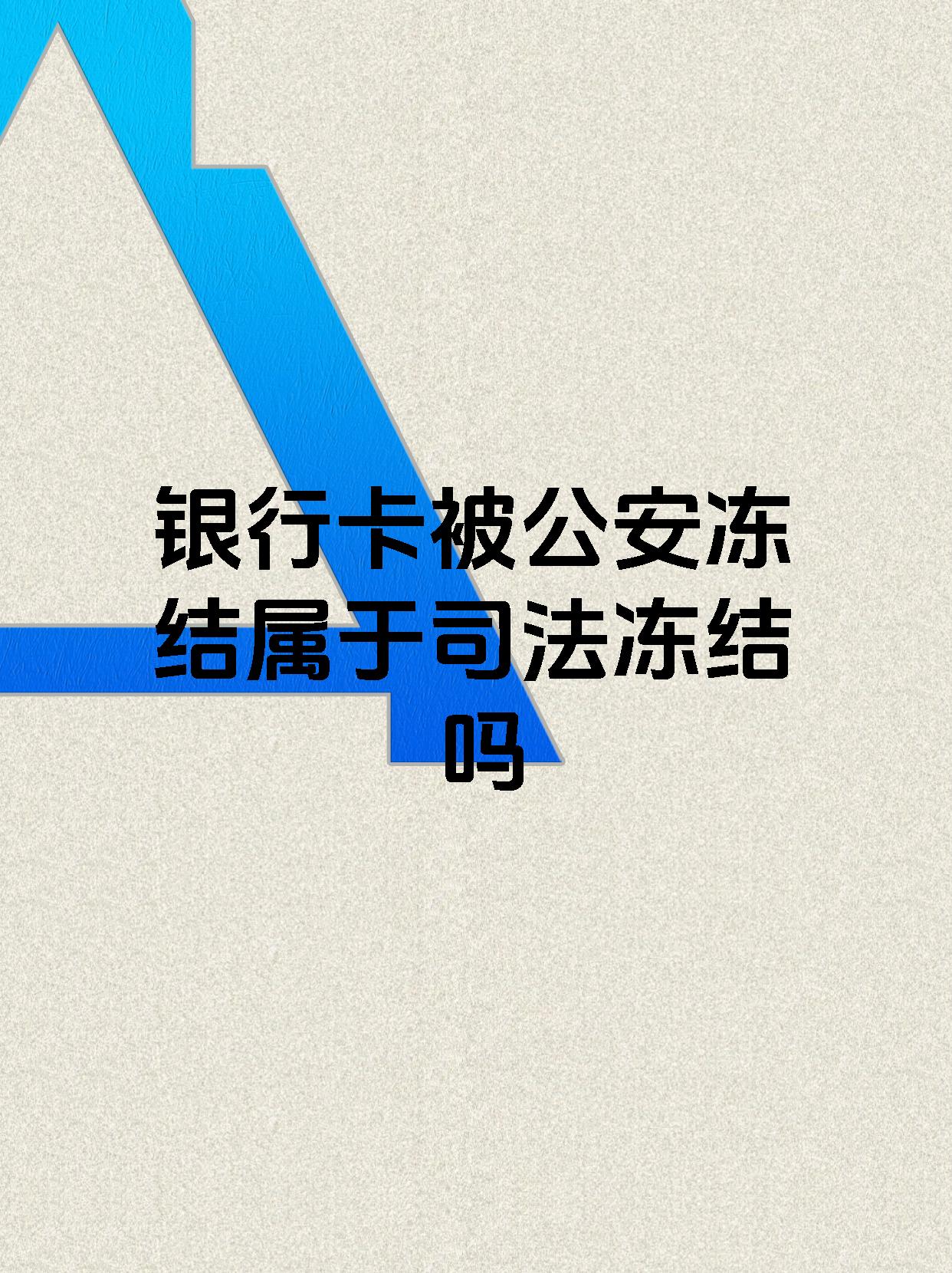 天津最新医保账户会被司法冻结吗方法分析(最方便真实的天津医保资金帐户是否可以被法院冻结方法)