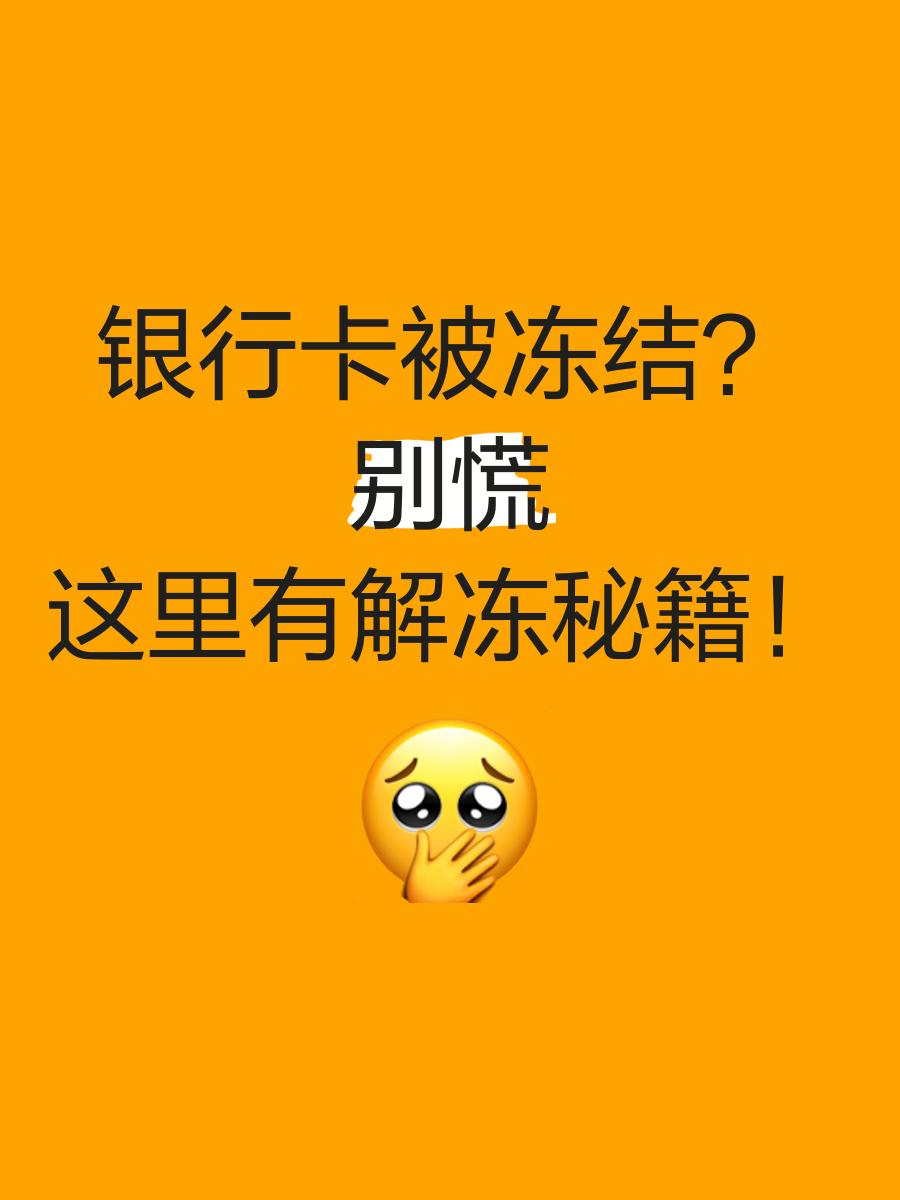 天津最新七种不能冻结的卡方法分析(最方便真实的天津七种不能冻结的卡号方法)