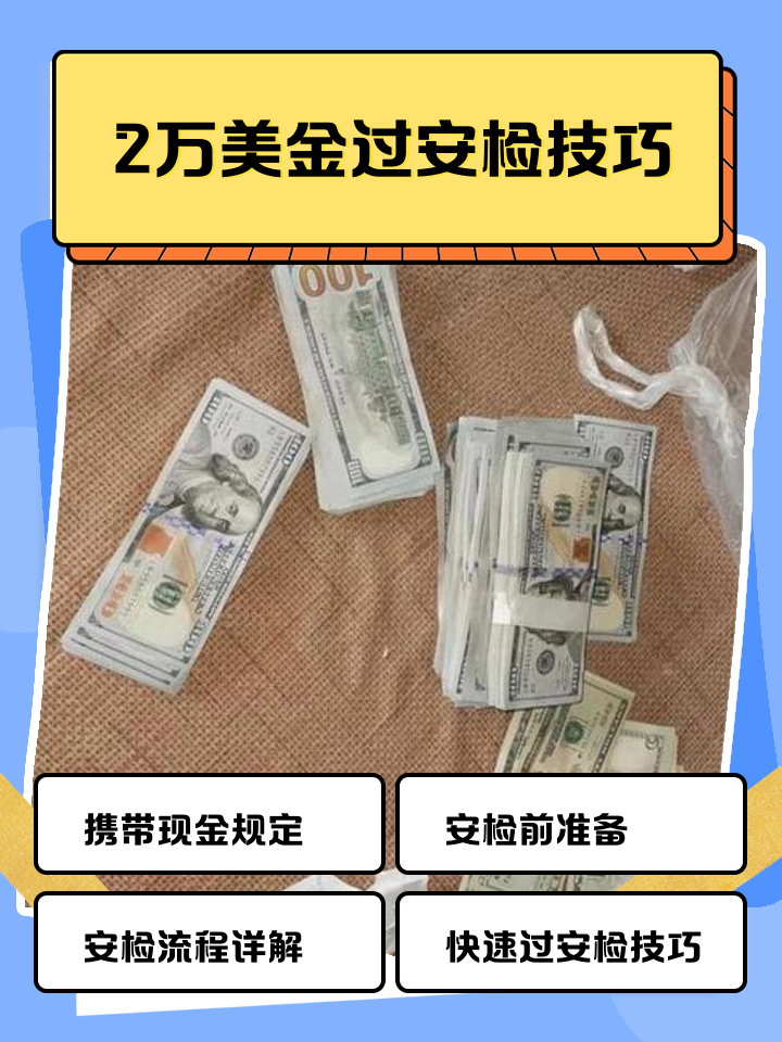 天津最新带现金几十万能过安检方法分析(最方便真实的天津带20万现金过安检可以不方法)