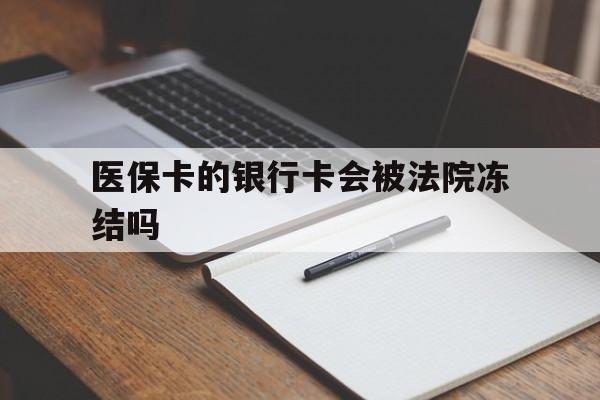 天津最新医保卡的银行卡会被法院冻结吗方法分析(最方便真实的天津医保卡的钱会冻结吗方法)