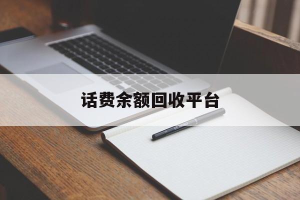 天津最新话费余额回收平台方法分析(最方便真实的天津话费余额回收平台官网方法)