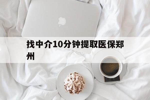 天津最新找中介10分钟提取医保郑州方法分析(最方便真实的天津找中介10分钟提取医保郑州能报销吗方法)