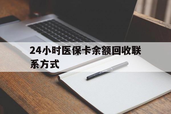 天津最新24小时医保卡余额回收联系方式方法分析(最方便真实的天津医保卡回收比例是多少方法)
