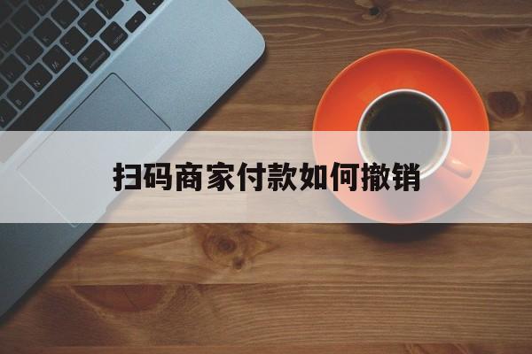 详细阅读:天津最新扫码商家付款如何撤销方法分析(最方便真实的天津扫了商家付款码怎么要求退款方法) 天津最新扫码商家付款如何撤销方法分析(最方便真实的天津扫了商家付款码怎么要求退款方法)
