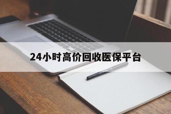 天津最新24小时高价回收医保平台方法分析(最方便真实的天津医疗回收网方法)