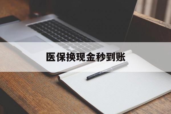 天津最新医保换现金秒到账方法分析(最方便真实的天津医保换现金秒到账流程详解方法)