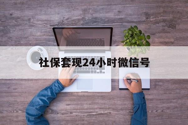 天津最新社保套现24小时微信号方法分析(最方便真实的天津社保费套现方法)