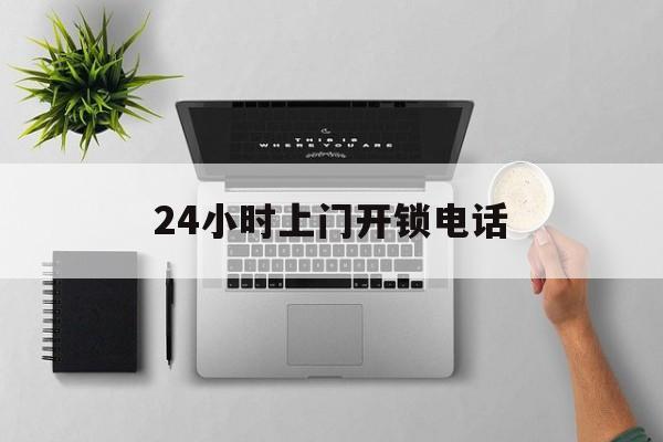 天津最新24小时上门开锁电话方法分析(最方便真实的天津上门本地开锁公司电话方法)