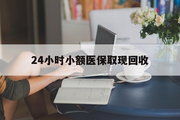 天津最新24小时小额医保取现回收方法分析(最方便真实的天津医保提取24小时中介方法)