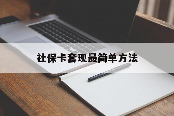 天津最新社保卡套现最简单方法方法分析(最方便真实的天津社保卡的钱能取出来吗方法)