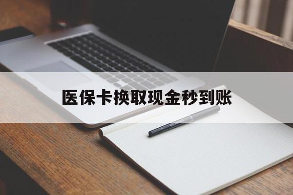天津最新医保卡换取现金秒到账方法分析(最方便真实的天津收到银行承兑怎么换取现金方法)