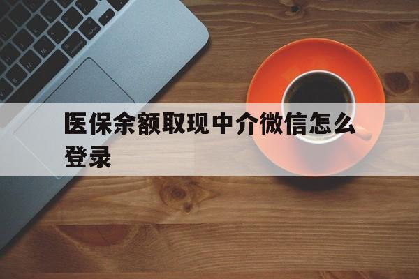 天津最新医保余额取现中介微信怎么登录方法分析(最方便真实的天津医保余额线上提取方法)