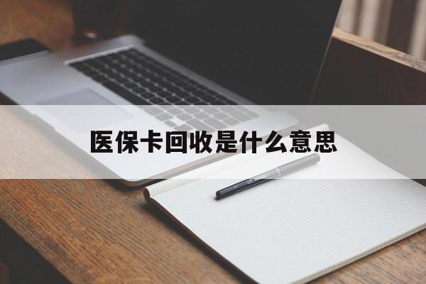 天津最新医保卡回收是什么意思方法分析(最方便真实的天津医保余额回收方法)