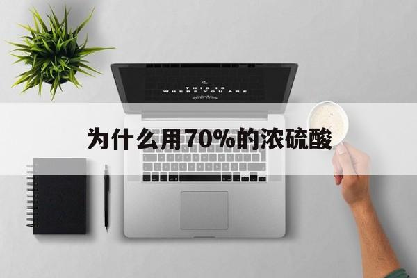 天津最新为什么用70%的浓硫酸方法分析(最方便真实的天津制二氧化硫为什么用70%的浓硫酸方法)