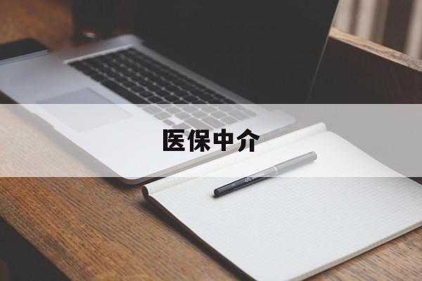 天津最新医保中介方法分析(最方便真实的天津医保中介 成都方法)