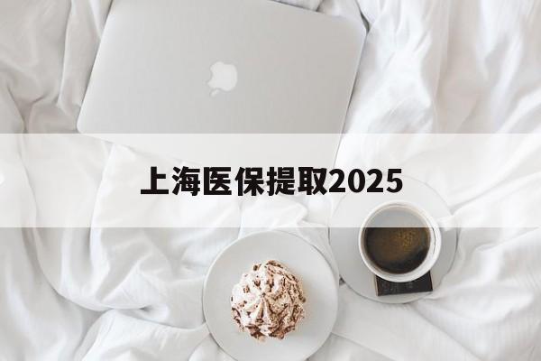 天津最新上海医保提取2025方法分析(最方便真实的天津上海医保提取个人金额方法)