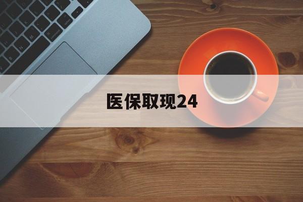 天津最新医保取现24方法分析(最方便真实的天津医保取现24小时微信官方入口方法)