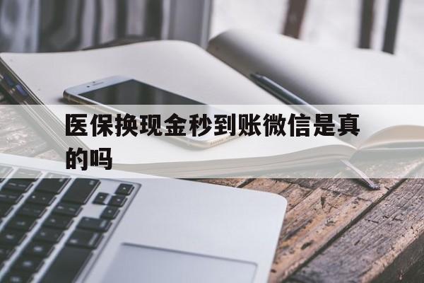 天津最新医保换现金秒到账微信是真的吗方法分析(最方便真实的天津刷医保卡换现金是否构成犯罪方法)