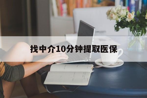 天津最新找中介10分钟提取医保方法分析(最方便真实的天津找中介10分钟提取医保宁波可以吗方法)