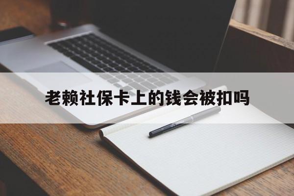 天津最新老赖社保卡上的钱会被扣吗方法分析(最方便真实的天津老赖的社保会不会被扣方法)