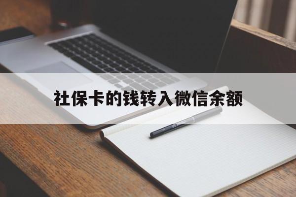 天津最新社保卡的钱转入微信余额方法分析(最方便真实的天津社保卡的钱转到微信方法)