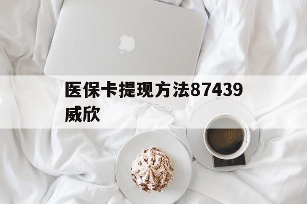 天津最新医保卡提现方法87439威欣方法分析(最方便真实的天津浙江舟山医保套现24小时联系方式va88mg方法)