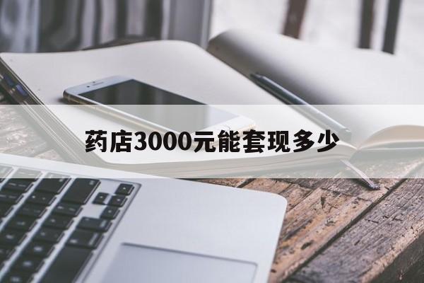 天津最新药店3000元能套现多少方法分析(最方便真实的天津什么药店愿意给你套医保卡方法)